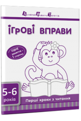 Ігрові вправи. Перші кроки з читання. Частина 2